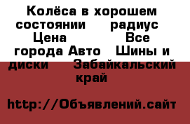 Колёса в хорошем состоянии! 13 радиус › Цена ­ 12 000 - Все города Авто » Шины и диски   . Забайкальский край